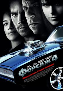 Форсаж 4 / Fast and Furious (2009)