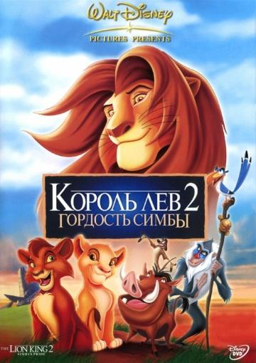Король Лев 2: Гордость Симбы / The Lion King II: Simba's Pride (1998)