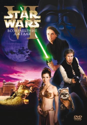 Звёздные войны: Эпизод 6 – Возвращение Джедая / Star Wars: Episode VI - Return of the Jedi (1983)