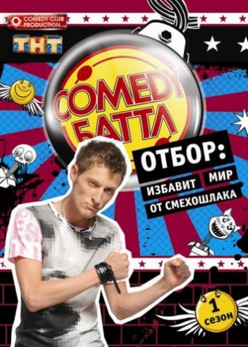Comedy Баттл (2010)