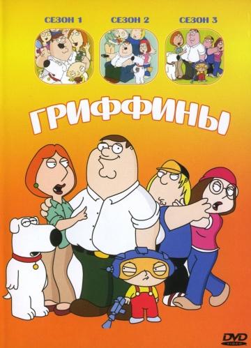 Гриффины / Family Guy (1998)