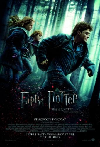 Гарри Поттер и Дары Смерти: Часть I / Harry Potter and the Deathly Hallows: Part 1 (2010)