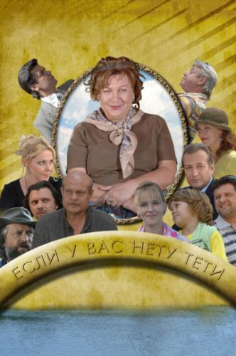 Если у Вас нету тети (2008)