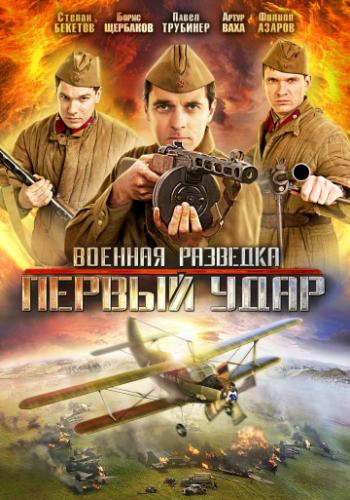 Военная разведка: Первый удар (2011)
