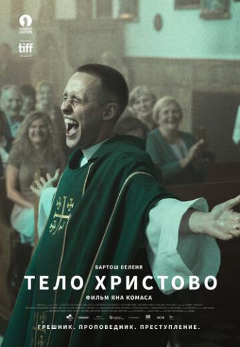Тело Христово / Boze Cialo (2019)