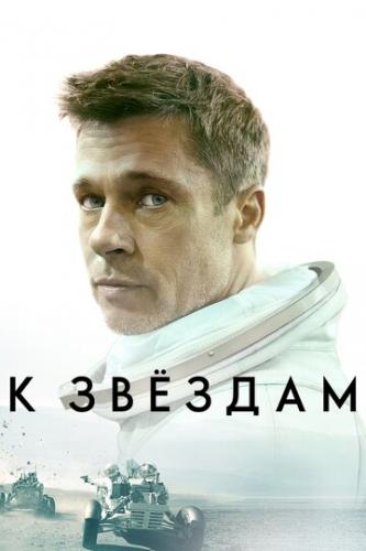 К звёздам / Ad Astra (2019)
