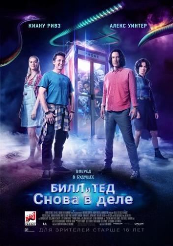 Билл и Тед / Bill and Ted Face the Music (2020)