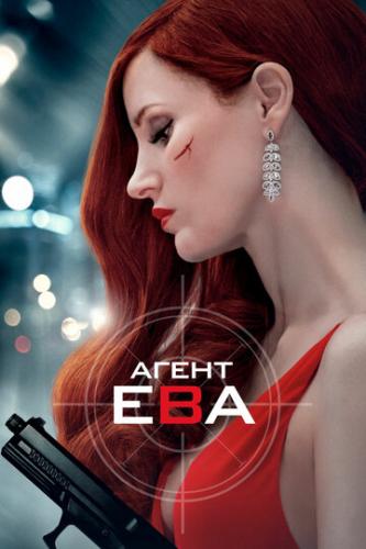 Агент Ева / Ava (2020)