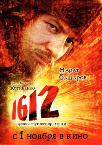 1612: Хроники Смутного времени (2007)