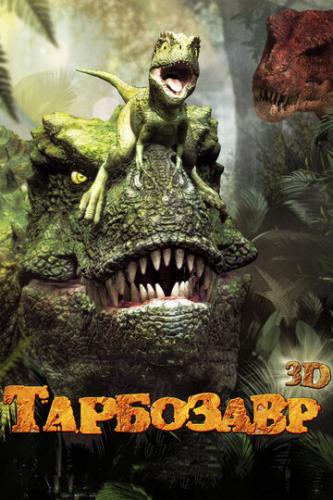 Тарбозавр / Jeombaki: hanbandoui gongryong 3D (2011)