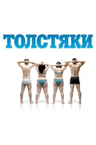 Толстяки / Gordos (2009)