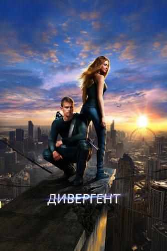 Дивергент / Divergent (2014)