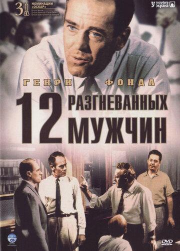 12 разгневанных мужчин / 12 Angry Men (1956)