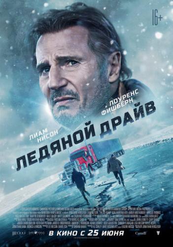Ледяной драйв / The Ice Road (2021)