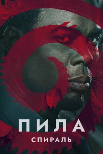 Пила: Спираль / Spiral: From the Book of Saw (2020)