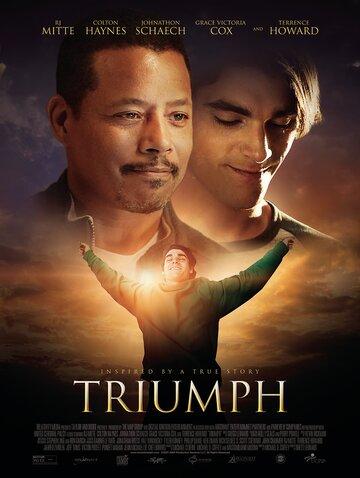 Триумф / Triumph (2021)