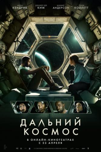 Дальний космос / Stowaway (2021)