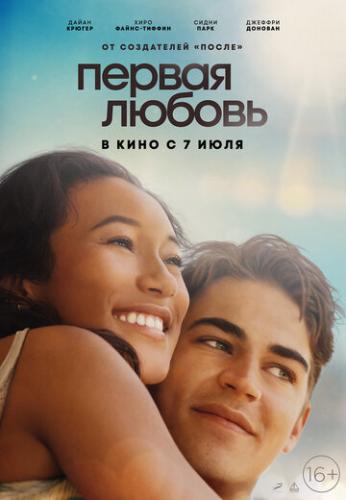 Первая любовь / First Love (2022)