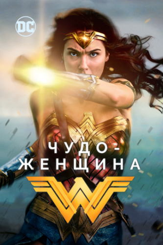 Чудо-женщина / Wonder Woman (2017)