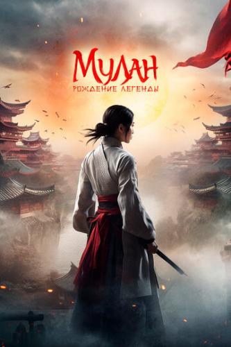 Мулан: Рождение легенды / Hua Mulan (2020)