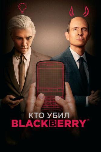 Кто убил BlackBerry / BlackBerry (2023)