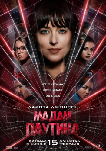 Мадам Паутина / Madame Web (2024)